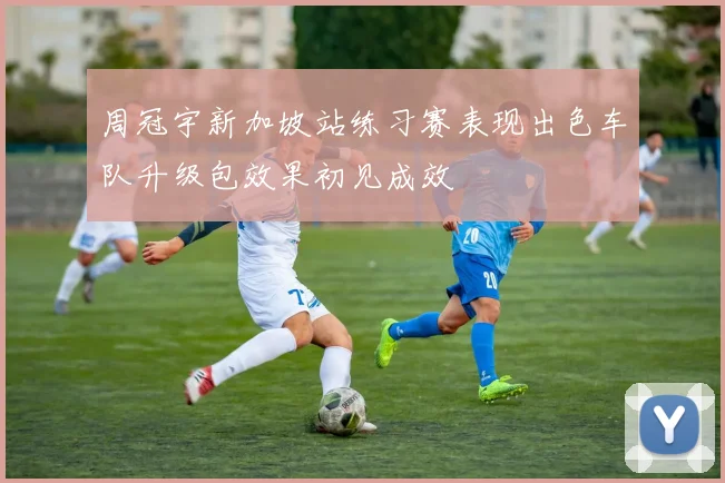 周冠宇新加坡站练习赛表现出色车队升级包效果初见成效