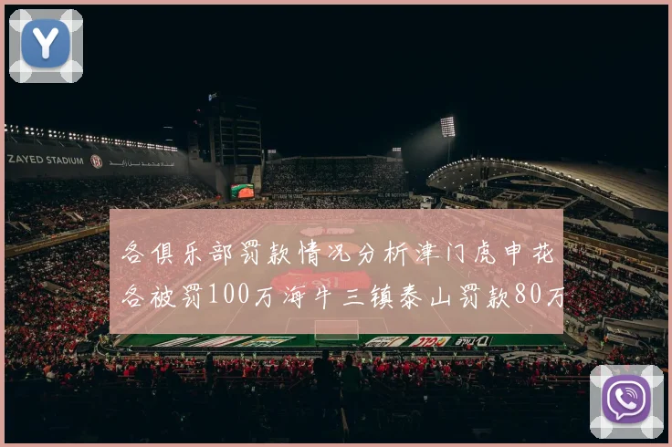 各俱乐部罚款情况分析津门虎申花各被罚100万海牛三镇泰山罚款80万
