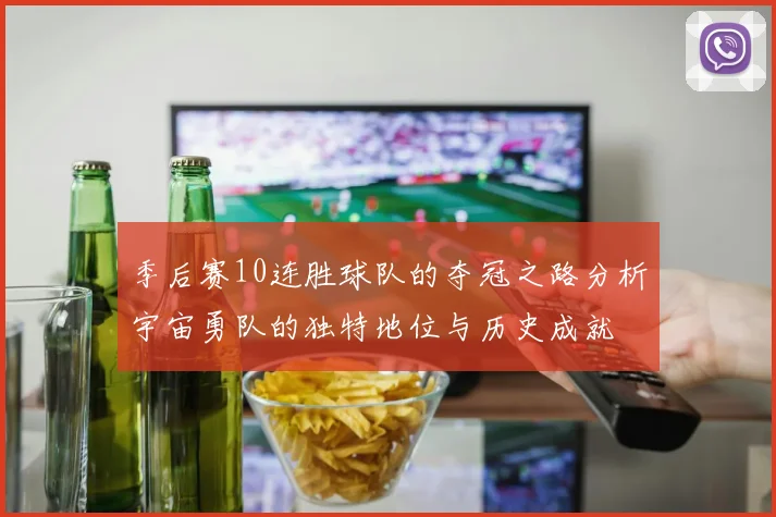 季后赛10连胜球队的夺冠之路分析宇宙勇队的独特地位与历史成就