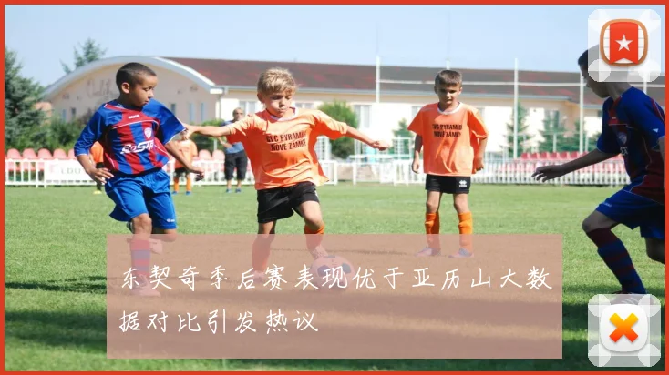 东契奇季后赛表现优于亚历山大数据对比引发热议