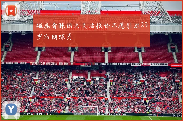 雄鹿青睐热火灵活报价不愿引进29岁布朗球员