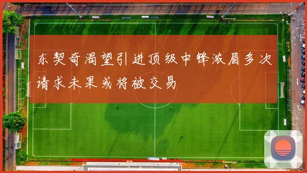 东契奇渴望引进顶级中锋浓眉多次请求未果或将被交易