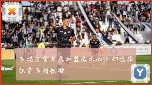 多诺万曾考虑加盟魔术如今却选择执掌马刺教鞭