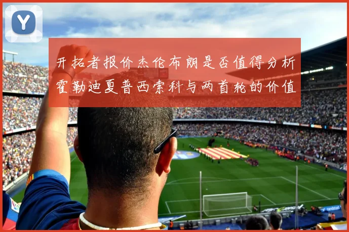 开拓者报价杰伦布朗是否值得分析霍勒迪夏普西索科与两首轮的价值