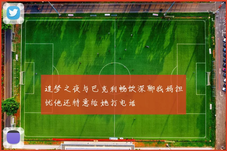 追梦之夜与巴克利畅饮深聊我妈担忧他还特意给她打电话