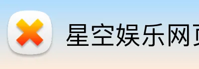 星空娱乐网页 logo